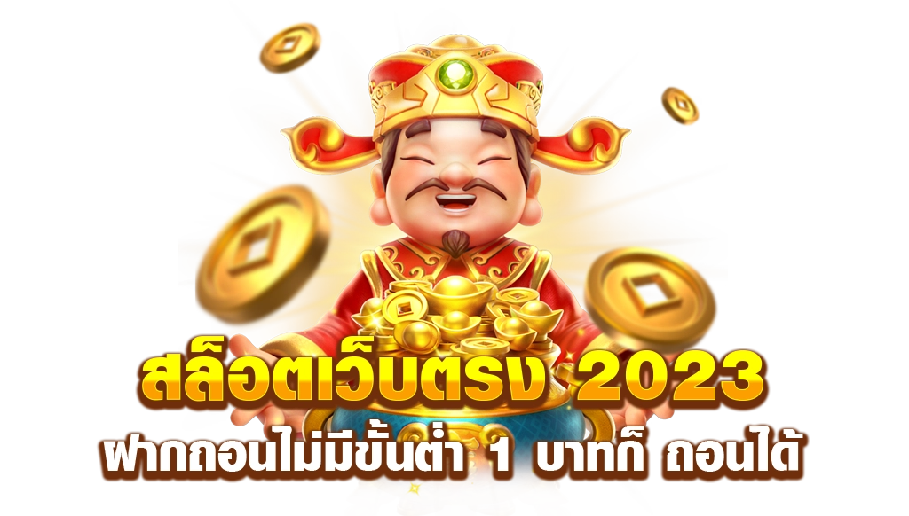 สล็อตเว็บตรง ไม่ผ่านเอเย่นต์ บริการสล็อตลิขสิทธิ์แท้ ปลอดภัย ถอนเงินได้จริง