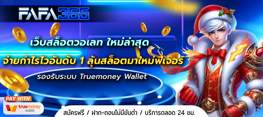 เว็บสล็อตวอเลท ใหม่ล่าสุด