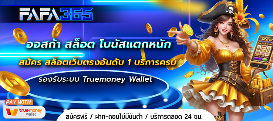 ออสก้า สล็อต